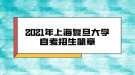 2021年上海复旦大学自考招生简章