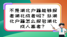 不是湖北户籍能够报考湖北成考吗？非湖北户籍怎么报名湖北成人高考？