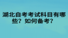 湖北自考考试科目有哪些？如何备考？