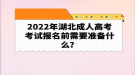 2022年湖北成人高考考试报名前需要准备什么？