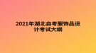 2021年湖北自考服饰品设计考试大纲