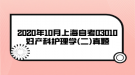 2020年10月上海自考03010妇产科护理学(二)真题