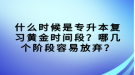 什么时候是专升本复习黄金时间段？哪几个阶段容易放弃？