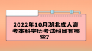 2022年10月湖北成人高考本科学历考试科目有哪些？