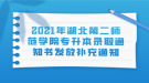 2021年湖北第二师范学院专升本录取通知书发放补充通知