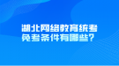 湖北网络教育统考免考条件有哪些？