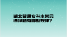 湖北普通专升本常见选择题有哪些规律？