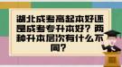 湖北成考高起本好还是成考专升本好？两种升本层次有什么不同？