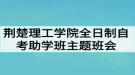 荆楚理工学院全日制自考助学班开展防范“非法校园贷”主题班会