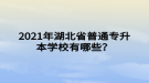 2021年湖北省普通专升本学校有哪些？