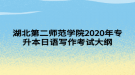 湖北第二师范学院2020年专升本日语写作考试大纲