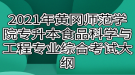 2021年黄冈师范学院专升本食品科学与工程专业综合考试大纲