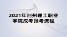 2021年荆州理工职业学院成考报考流程