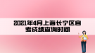 2021年4月上海长宁区自考成绩查询时间