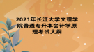 2021年长江大学文理学院普通专升本会计学原理考试大纲