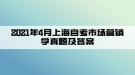 2021年4月上海自考市场营销学真题及答案(部分)