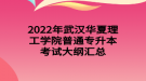 2022年武汉华夏理工学院普通专升本考试大纲汇总