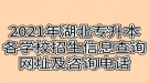 2021年湖北专升本各学校招生信息查询网址及咨询电话