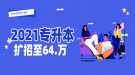 2021年专升本扩招至64.2万，湖北专升本会扩招吗？