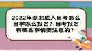 2022年湖北成人自考怎么自学怎么报名？自考报名有哪些事情要注意的？