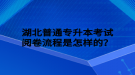 湖北普通专升本考试阅卷流程是怎样的？