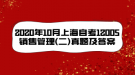 2020年10月上海自考12005销售管理(二)真题及答案