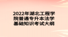 2022年湖北工程学院普通专升本法学基础知识考试大纲