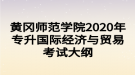 黄冈师范学院2020年专升国际经济与贸易考试大纲