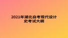 2021年湖北自考现代设计史考试大纲