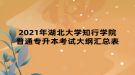 2021年湖北大学知行学院普通专升本考试大纲汇总表