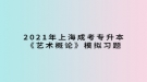 2021年上海成考专升本《艺术概论》模拟习题：艺术作品