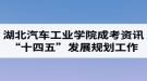 湖北汽车工业学院成考资讯：陈海峰到继续教育学院调研指导“十四五”发展规划工作