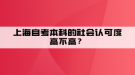 上海自考本科的社会认可度高不高？