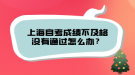 上海自考成绩不及格没有通过怎么办？