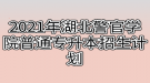 2021年湖北警官学院普通专升本招生计划