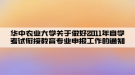 华中农业大学关于做好2011年自学考试衔接教育专业申报工作的通知