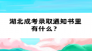 湖北成考录取通知书里有什么？