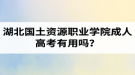 湖北国土资源职业学院成人高考有用吗？学习采取的是什么方式？