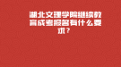 湖北文理学院继续教育成考报名有什么要求？