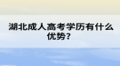 湖北成人高考学历有什么优势？