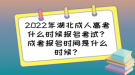 2022年湖北成人高考什么时候报名考试？成考报名时间是什么时候？