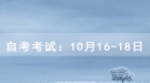 2020年10月湖北师范大学自考考试时间