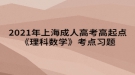 2021年上海成人高考高起点《理科数学》考点习题：直线与简易逻辑