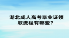 湖北成人高考毕业证领取流程有哪些？