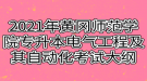 2021年黄冈师范学院专升本电气工程及其自动化考试大纲