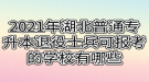 2021年湖北普通专升本退役士兵可报考的学校有哪些