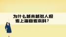 为什么越来越多人报考上海自考本科？