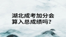 湖北成考加分会算入总成绩吗？