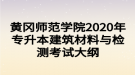 黄冈师范学院2020年专升本建筑材料与检测考试大纲