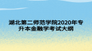 湖北第二师范学院2020年专升本金融学考试大纲